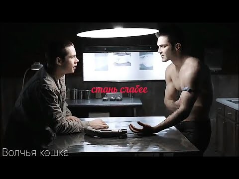 Видео: Sterek _ Стайлз и Дерек • Будь пожалуйста послабее