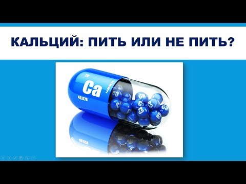 Видео: КАЛЬЦИЙ: ПИТЬ ИЛИ НЕ ПИТЬ?