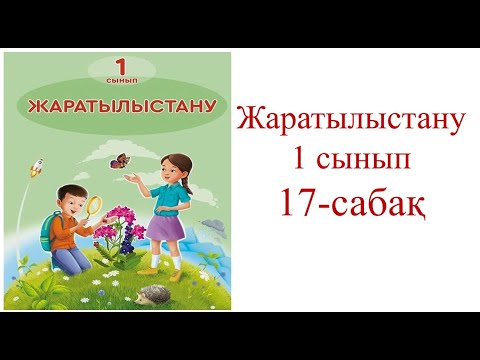 Видео: Ғарыш әлемі. 1-сынып,жаратылыстану