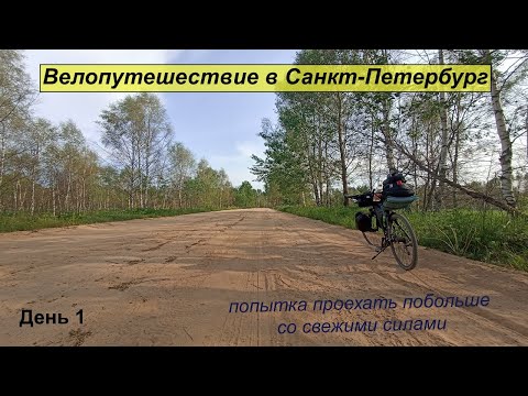 Видео: Велопутешествие в Санкт-Петербург #1