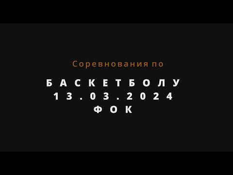 Видео: Соревнование по баскетболу среди команд ГПУ ШГВ  13 03 2024