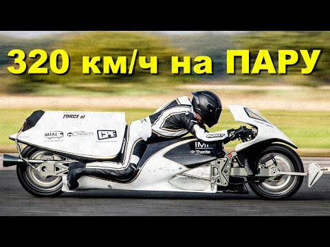 Видео: 320 км/ч на ПАРОВОМ реактивном мотоцикле