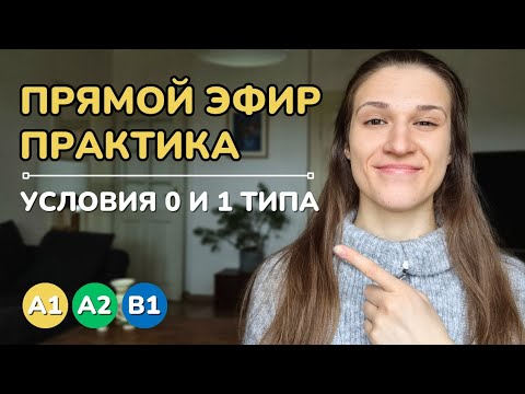 Видео: Условные предложения 0 и 1 типа - ПРАКТИКА | Прямой эфир #3