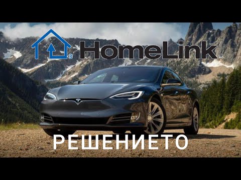 Видео: Homelink -  Tesla - решението
