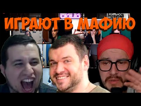 Видео: МАФИЯ СО СТРИМЕРАМИ | ПЕРВАЯ ИГРА 10.08.20 (ВЕРНИ ШАВЕРМУ, МАНУРИН, CARTMANZBS, PINK И ДР)