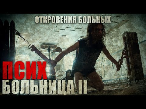Видео: БОЛЬНИЦА. ЧАСТЬ ВТОРАЯ. Откровения ПСИХОВ. Ужасы. Мистика