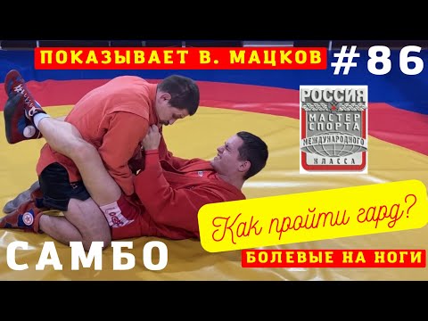 Видео: #86❗САМБО❗КАК ПРОЙТИ ГАРД и сделать БОЛЕВОЙ НА НОГУ. ЧЕМПИОН Владислав Мацков. Школа #самбо Sambi.st
