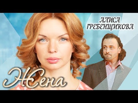 Видео: Алиса Гребенщикова. Жена. История любви | Центральное телевидение