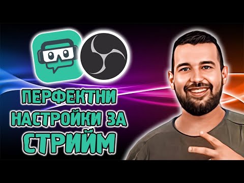 Видео: ПЕРФЕКТНИТЕ СТРИЙМ НАСТРОЙКИ ЗА OBS STUDIO И STREAMLABS OBS (МНОГО ДЕТАЙЛНО!)