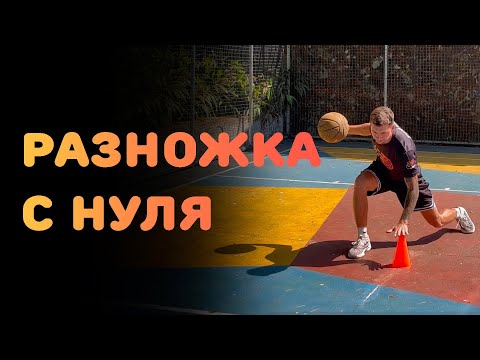 Видео: БАСКЕТБОЛ | РАЗНОЖКА С НУЛЯ