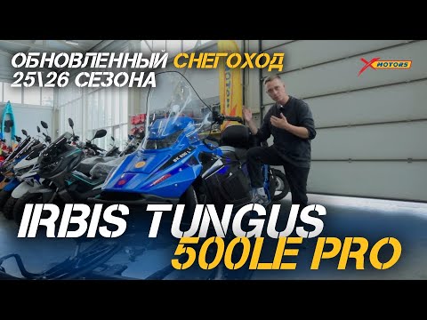 Видео: Обновлённый снегоход IRBIS TUNGUS 500LE PRO сезона 25/26 в X-MOTORS! Полный ОБЗОР на нашем канале!