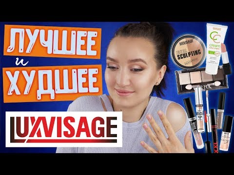 Видео: ЛУЧШЕЕ И ХУДШЕЕ LUXVISAGE ✚ КОНКУРС!