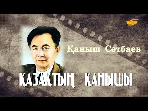 Видео: Қаныш Сәтбаев. «Қазақтың  Қанышы». «Тарих. Тағдыр. Тұлға»