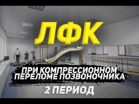 Видео: ЛФК при компрессионном переломе позвоночника, 2 период.
