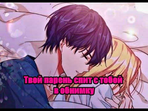 Видео: Твой парень спит в обнимку с тобой (асмр без слов)