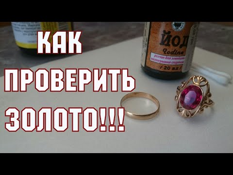 Видео: Как проверить золото в домашних условиях.