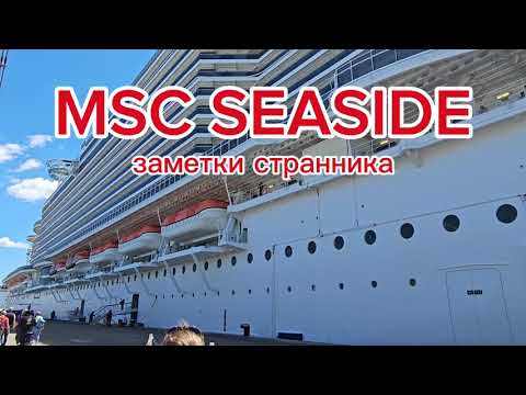Видео: MSC SEASIDE, краткий обзор странника.