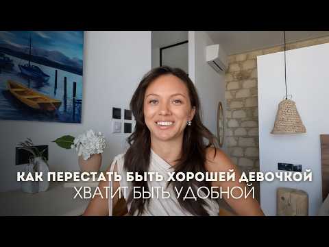 Видео: хватит быть удобной