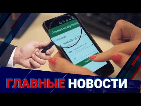 Видео: Как налоговая будет отслеживать мобильные переводы? | Главные новости | 20.10.2025