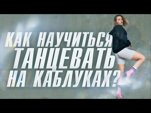 Видео: КАК НАЧАТЬ ТАНЦЕВАТЬ НА КАБЛУКАХ? | ТОП-7 УПРАЖНЕНИЙ