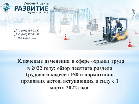 Видео: Изменение законодательства в области охраны труда 2022г.