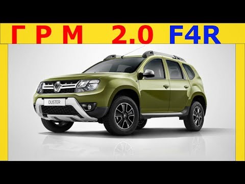 Видео: Замена ремня грм на рено дастер 2.0  F4R