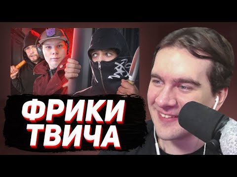 Видео: БРАТИШКИН СМОТРИТ: Твич-Фрики похлеще Ивана Золо