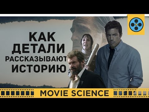 Видео: Как Детали Рассказывают Историю?