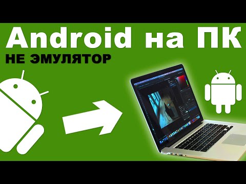 Видео: Как установить Android на ПК, компьютер или ноутбук?