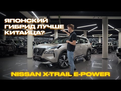 Видео: ОБЗОР NISSAN X-TRAIL e-POWER | Японский гибрид лучше китайца?