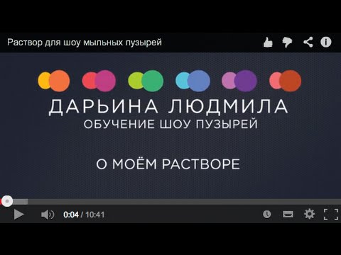 Видео: Раствор для шоу мыльных пузырей