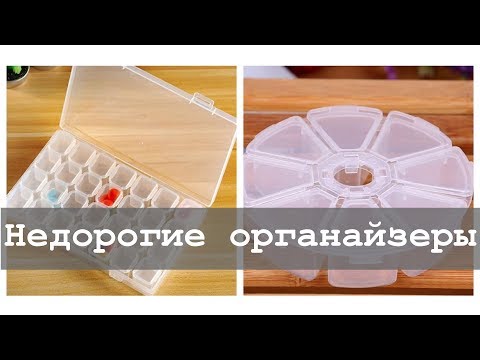 Видео: Недорогие органайзеры для алмазной вышивки. Какой выбрать?