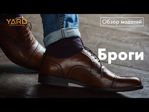 Видео: Броги. Обзор моделей