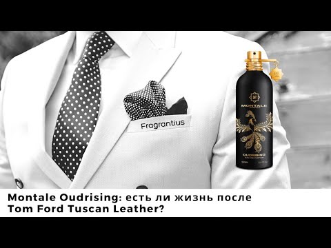 Видео: Montale Oudrising: есть ли жизнь после Tom Ford Tuscan Leather?