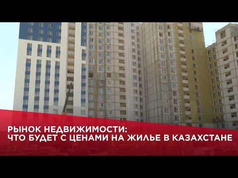 Видео: Рынок недвижимости: что будет с ценами на жилье в Казахстане