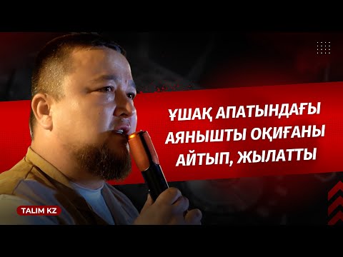Видео: ЖЫЛАП ҚАЛДЫ | АҚТАУДАҒЫ ҰШАҚ АПАТЫНДАҒЫ АЯНЫШТЫ ОҚИҒА | НҰРАЛЫ БАҚЫТҰЛЫ