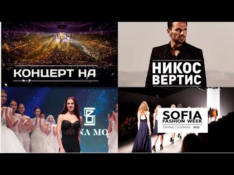 Видео: SOFIA FASHION WEEK & Никос Вертис за първи път на българска сцена