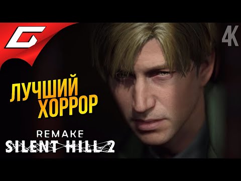 Видео: РЕМЕЙК ЛУЧШЕГО ХОРРОРА ➤ SILENT HILL 2: Remake ◉ Прохождение 1