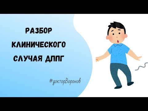 Видео: Разбор клинического случая ДППГ.