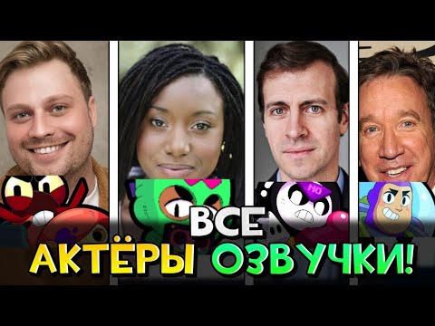 Видео: ВСЕ АКТЕРЫ ОЗВУЧКИ В БРАВЛ СТАРС (2025)