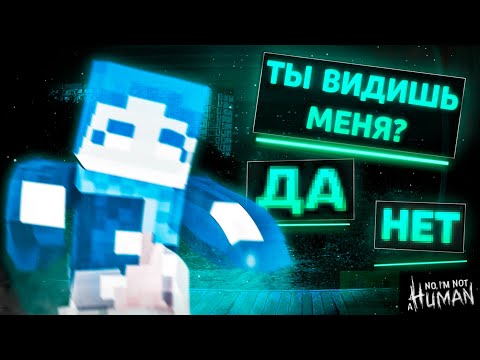 Видео: ДЕВУШКА ПРИЗРАК ПОМОГЛА МНЕ В NO I'M NOT A HUMAN В МАЙНКРАФТ?!