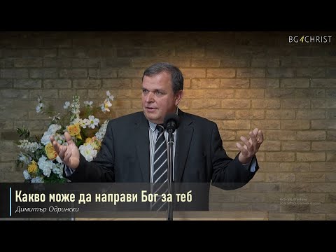 Видео: 31.08.2024 - Какво може да направи Бог за теб