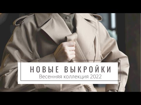 Видео: Новая коллекция выкроек / Весна 2022 / Пальто, тренчкот + 8 классных моделей!