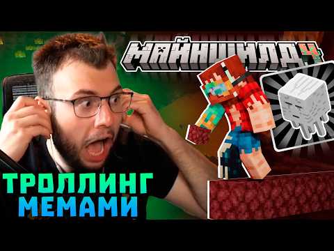 Видео: НЕРКИНА ТРОЛЛЯТ МЕМАМИ! ПОРТАЛ В ЭНД СЛОМАН? | Нарезки Неркина | Майншилд 4