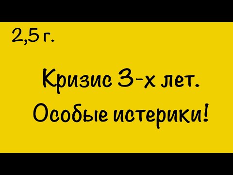 Видео: У ребёнка кризис 3-х лет и особые истерики