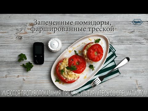 Видео: Запеченные помидоры, фаршированные треской | Рецепты в Клубе Акку-Чек