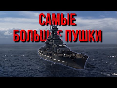 Видео: Самые большие пушки на флоте.