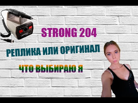 Видео: Обзор фрезера Strong 204 105(копия) сравнение с оригиналом