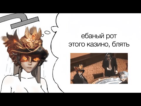 Видео: рулетка снова всё решает | identity v