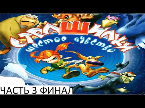 Видео: Прохождение Страшилки: Шестое Чувство Часть 3 Финал (PC) (Без комментариев)